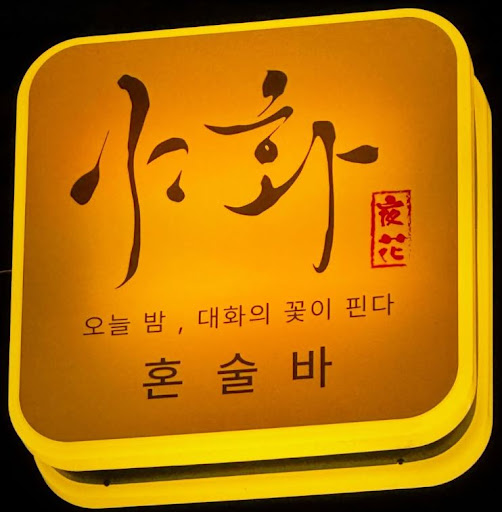 야화 혼술바, 혼술바창업 피크타임 운영 인력 구조 확인
