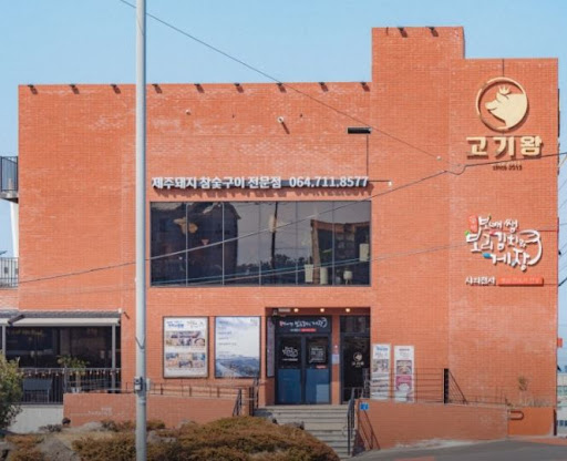 고기왕 하귀애월점이 애월 흑돼지 전문점으로 선택받는 이유