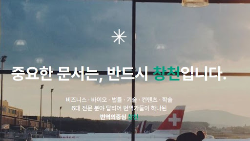 번역의중심 창천이 설명하는 번역회사 검수 과정의 역할