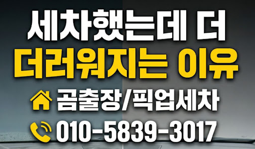 안양출장세차 시 꼭 필요한 유막 제거와 발수 코팅의 중요성 (곰출장 픽업세차 디테일링)