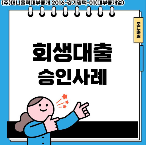 변제금과 생활비 걱정 덜어주는 개인회생대출 안내