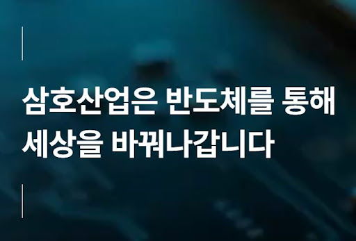 삼호산업 반도체 제조 공정의 핵심 기술 분석