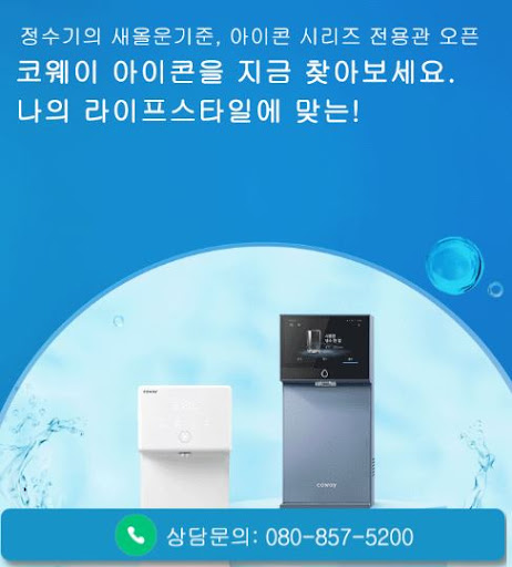 코웨이 고객센터 이용 전 웅진코웨이고객센터에서 확인할 것