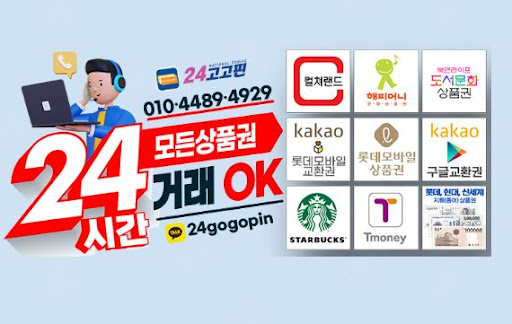 문화상품권 매입 전문가 24고고핀, 신청만 하면 현금 입금까지 완료