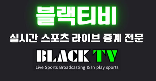 언제나 접속 가능한 블랙티비주소 공유 및 활용법