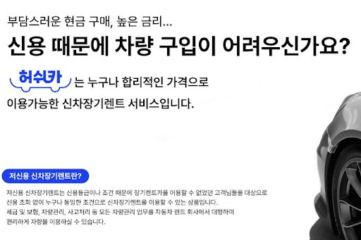 허쉬카와 함께하는 저신용 장기렌트카, 경제적인 선택
