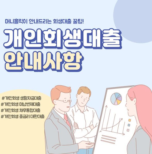 개인회생자대출 심사 기준 완벽 정리