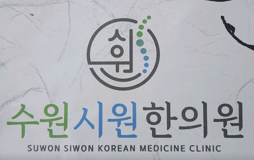수원한의원 수원시원한의원의 점심시간 없는 주말 진료를 활용한 건강 체크