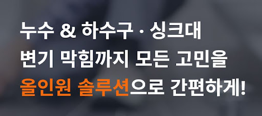누수 설비업체 주식회사 스탁 설비의 원스톱 도배 및 피해 복구 시스템 안내