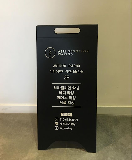 포근한 개인룸과 상쾌한 샤워실로 완벽한 왁싱 경험을 선사하는 "애리서면왁싱"입니다.