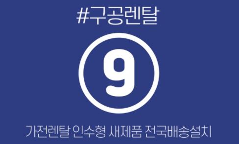 가전렌탈 기준으로 살펴본 구공렌탈 생활가전 분류