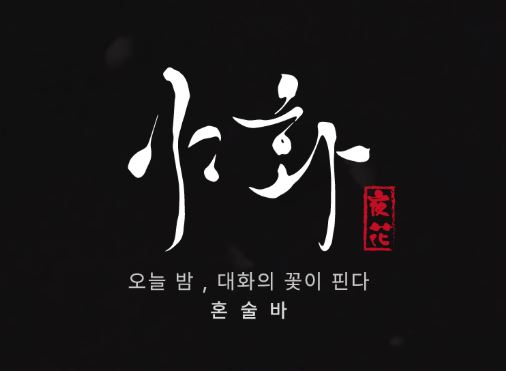 1인 운영 최적화 모델, 야화 혼술바의 효율적인 매장 관리 및 시스템 정보