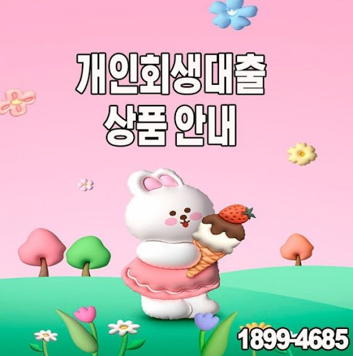 개인회생대출로 재정적 숨통 트기, 머니홀릭이 도와드립니다