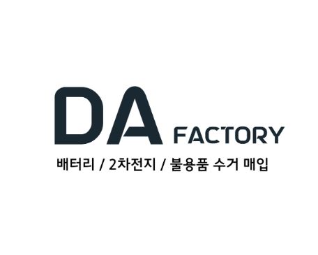 믿을 수 있는 폐배터리수거는 디에이팩토리에서
