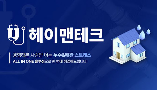 누수탐지 분야에서 활용되는 진단 방식과 헤이맨테크 안내문