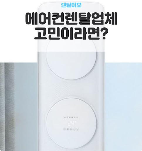 창문형에어컨렌탈의 마그네틱 도어 키트와 외부 공기 유입 차단 기술