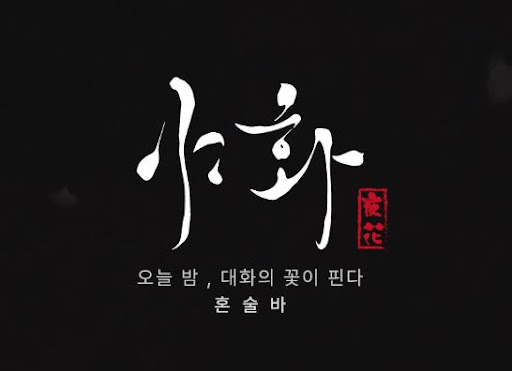 야화 혼술바의 시그니처 칵테일 도화 꽃잠 별이지는밤 달빛작약 정리