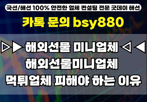 굿데이해선과 함께 알아보는 해외선물 미니계좌업체