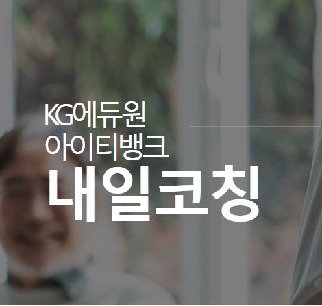 청년실업률 8.9% 해결, KG에듀원 아이티뱅크 내일코칭으로 전문가의 도움 받으세요