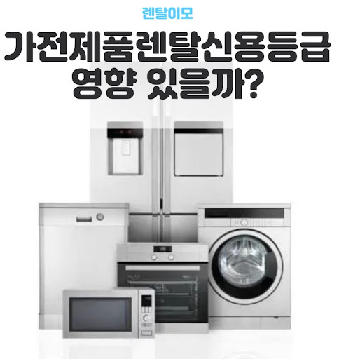 가전렌탈 전 꼭 확인해야 할 렌탈이모의 실내 공간 규격 측정 노하우