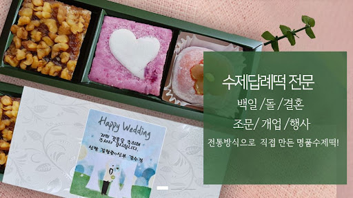 답례떡과 결혼떡, 떡샾 인천본점에서 고품격 떡을 만나보세요