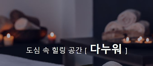 아로마마사지 다누워, 몸과 마음을 감싸는 힐링 타임!