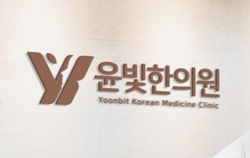수원한의원에서 산후보약을 찾는다면 윤빛한의원을 추천합니다