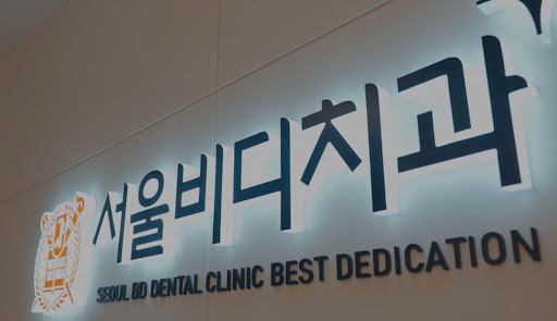 불당동 치아교정 전문 불당본점 서울비디치과의원 안내