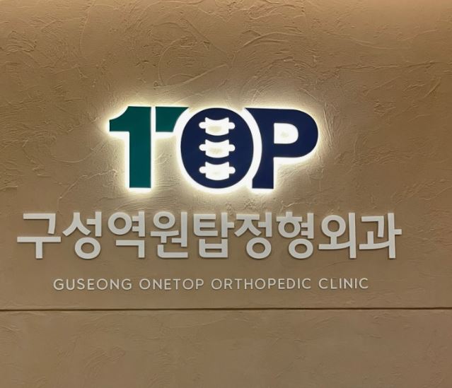 구성역원탑정형외과의원, 기흥구 정형외과 처음 방문 전 정리할 내용