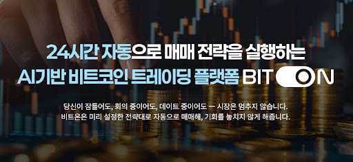 인공지능 기반 비트온 시스템으로 돌아가는 비트코인 자동매매의 원리
