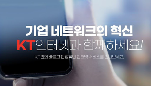 KT기업인터넷: 중소기업 사무실에 맞춘 최고의 인터넷 속도