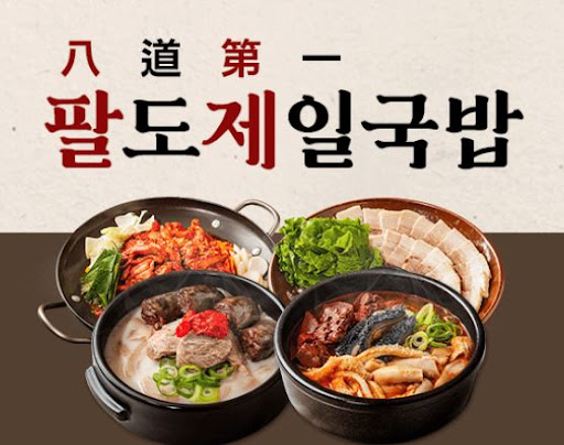 팔도제일국밥, 업소용 국밥 재료로 운영 효율 극대화