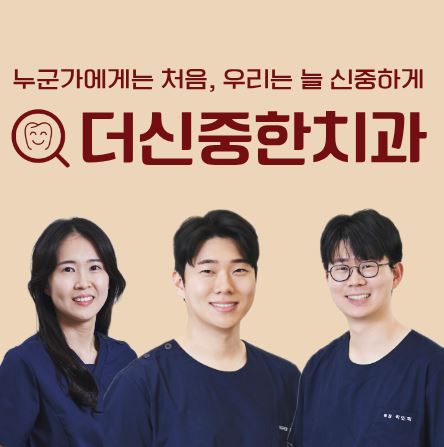 더신중한치과 의료진이 알려주는 태평동 치과 충치 단계별 최적의 치료법