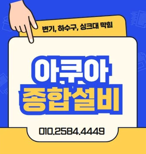 하수구 막힘, 아쿠아종합설비의 전문 해결사