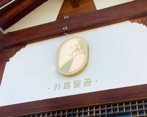 전주한옥마을맛집에서 만나는 카페달곰의 아이스크림
